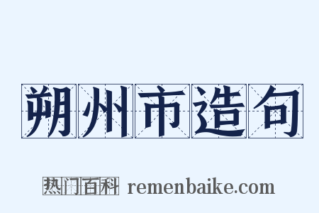 朔州市造句是什么意思的图片
